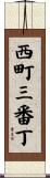 西町三番丁 Scroll