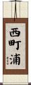 西町浦 Scroll