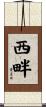 西畔 Scroll