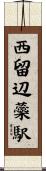 西留辺蘂駅 Scroll