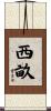 西畝 Scroll