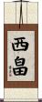 西畠 Scroll