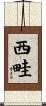 西畦 Scroll