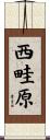 西畦原 Scroll