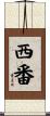 西番 Scroll