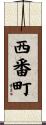 西番町 Scroll