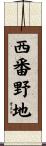 西番野地 Scroll