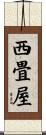 西畳屋 Scroll