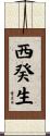 西癸生 Scroll