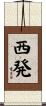 西発 Scroll