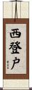 西登戸 Scroll
