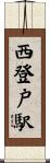 西登戸駅 Scroll