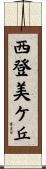西登美ケ丘 Scroll