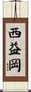 西益岡 Scroll