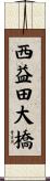 西益田大橋 Scroll