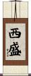 西盛 Scroll