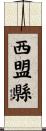 西盟縣 Scroll