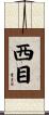 西目 Scroll