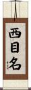 西目名 Scroll