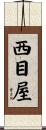 西目屋 Scroll