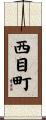 西目町 Scroll