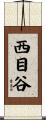 西目谷 Scroll