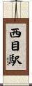 西目駅 Scroll