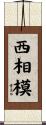 西相模 Scroll