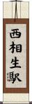 西相生駅 Scroll