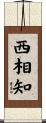 西相知 Scroll