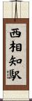 西相知駅 Scroll