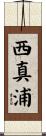 西真浦 Scroll