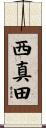 西真田 Scroll