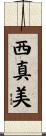 西真美 Scroll