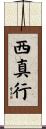 西真行 Scroll