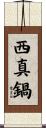 西真鍋 Scroll