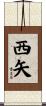 西矢 Scroll