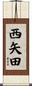 西矢田 Scroll