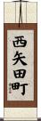 西矢田町 Scroll