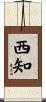西知 Scroll