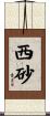 西砂 Scroll