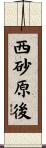 西砂原後 Scroll