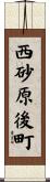 西砂原後町 Scroll