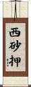 西砂押 Scroll
