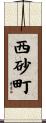 西砂町 Scroll