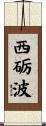 西砺波 Scroll