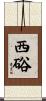 西硲 Scroll