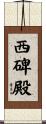 西碑殿 Scroll