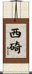 西碕 Scroll