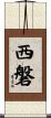 西磐 Scroll